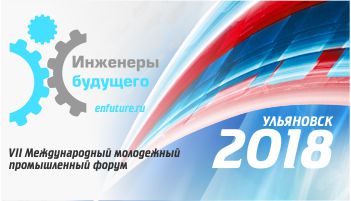 «ИНЖЕНЕРЫ БУДУЩЕГО – 2018»