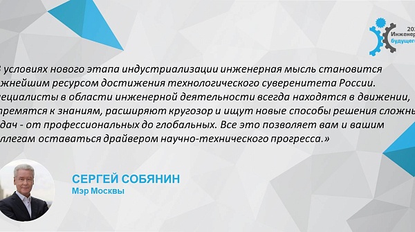 Приветствие мэра Москвы Сергея Семеновича Собянина участникам форума "Инженеры будущего - 2023"