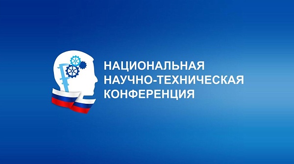 Завершился второй этап юбилейной X Национальной научно-технической конференции