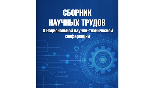 Опубликованы сборники проектов Национальной научно-технической конференции