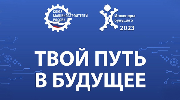 Форум «Инженеры будущего – 2023» теперь и в Телеграм