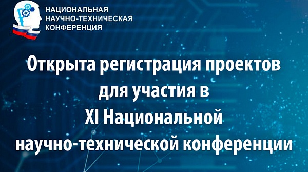 О проведении XI Национальной научно-технической конференции