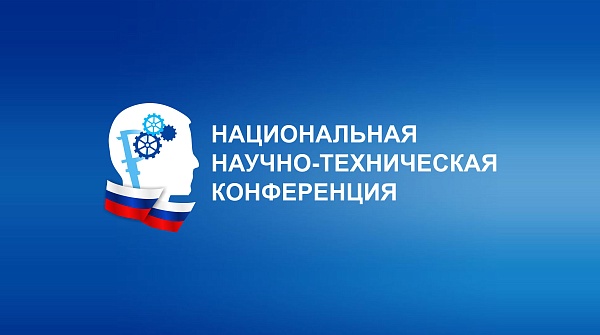 Завершился I этап юбилейной X Национальной научно-технической конференции