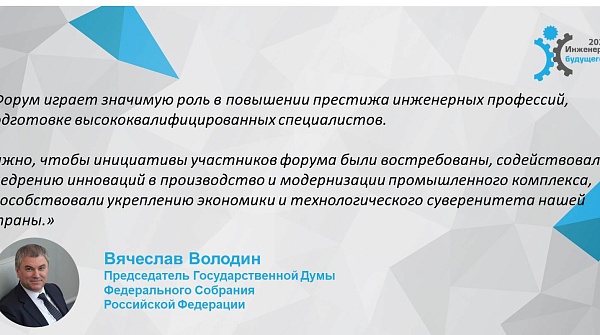 Приветствие председателя Государственной Думы Вячеслава Викторовича Володина участникам форума "Инженеры будущего - 2023"