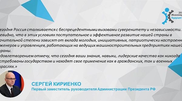 Приветствие первого заместителя руководителя Администрации Президента РФ Сергея Владиленовича Кириенко участникам форума "Инженеры будущего - 2023"