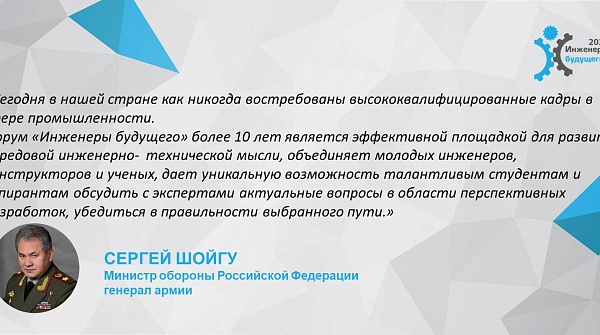 Приветствие министра обороны Российской Федерации Сергея Кужугетовича Шойгу участникам форума "Инженеры будущего - 2023"