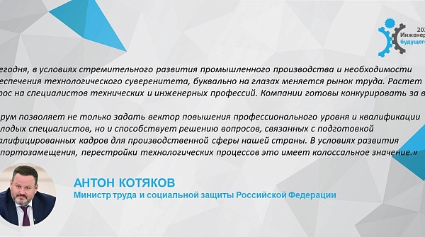 Приветствие министра труда и социальной защиты Антона Олеговича Котякова участникам форума "Инженеры будущего - 2023"