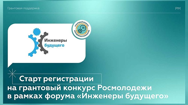 «Инженеры будущего – 2022»: старт приема заявок на грантовый конкурс Росмолодежи