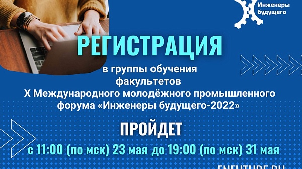 Регистрация в группы обучения форума «Инженеры будущего-2022» пройдет с 23 по 31 мая