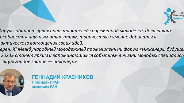 Приветствие президента РАН Геннадия Яковлевича Красникова участникам форума "Инженеры будущего - 2023"