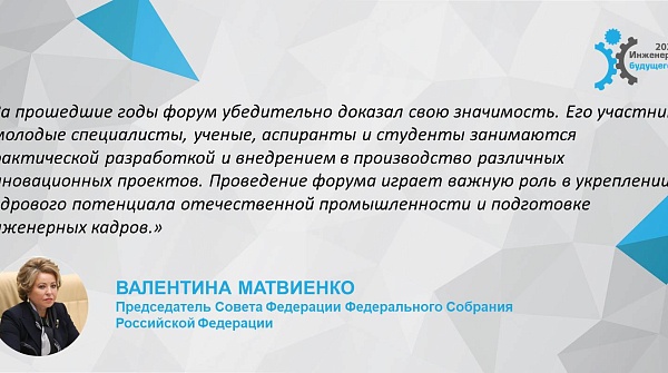 Приветствие председателя Совета Федерации Валентины Ивановны Матвиенко участникам форума "Инженеры будущего - 2023"